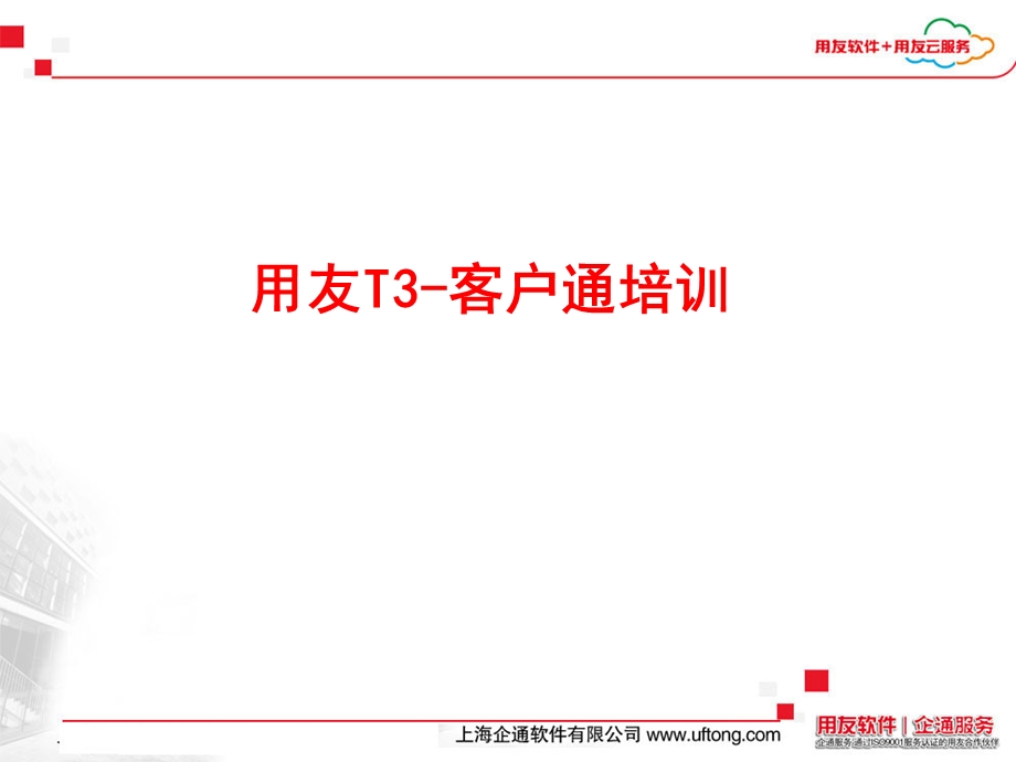 用友T3客户通培训.ppt_第1页