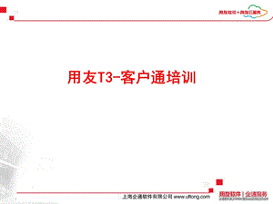 用友T3客户通培训.ppt