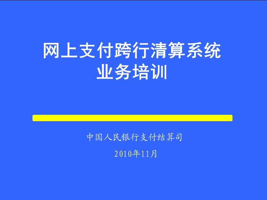 网上支付跨行算清系统业务培训.ppt_第1页