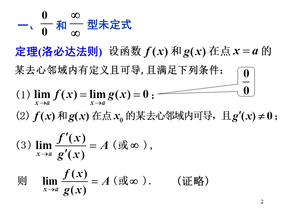 转本高数第三章第二节洛必达法则.ppt_第2页