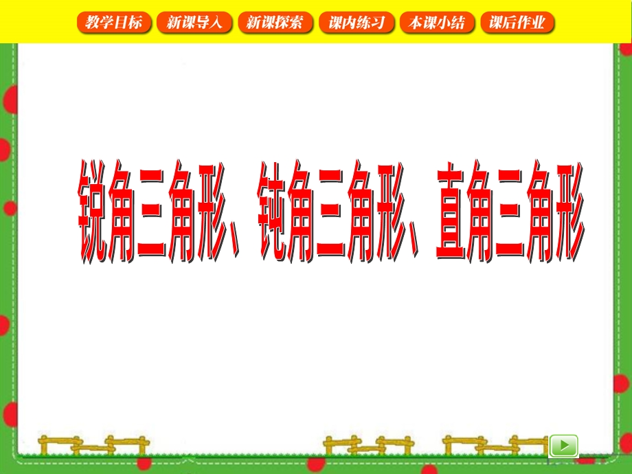 沪教版二年级下册数学 锐角三角形、直角三角形、钝角三角形.ppt_第1页