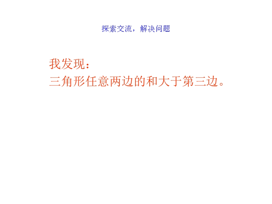 角形任意两边的和大于第三边课件新课标人教版四年级下.ppt_第3页