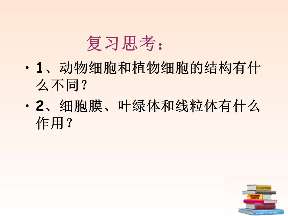 生物上册 细胞核是遗传信息库课件 人教新课标.ppt_第2页