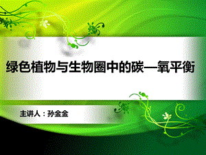 绿色植物与生物圈中的碳氧平衡说课课件.ppt