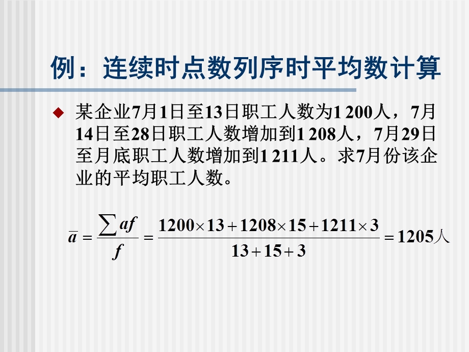 统计学例子-连续时点数列的序时平均数.ppt_第1页