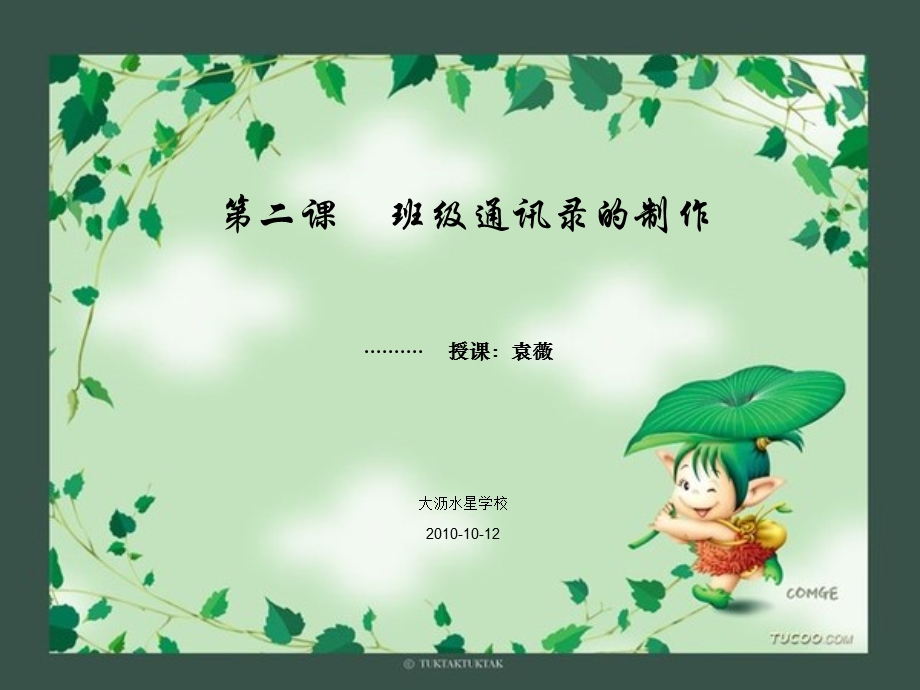 网页制作之班级通迅录.ppt_第1页