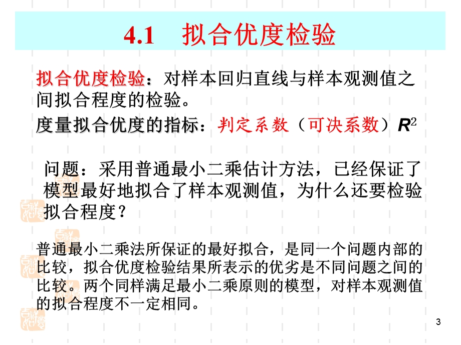 计量经济学第4章.ppt_第3页