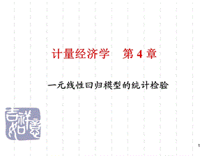 计量经济学第4章.ppt