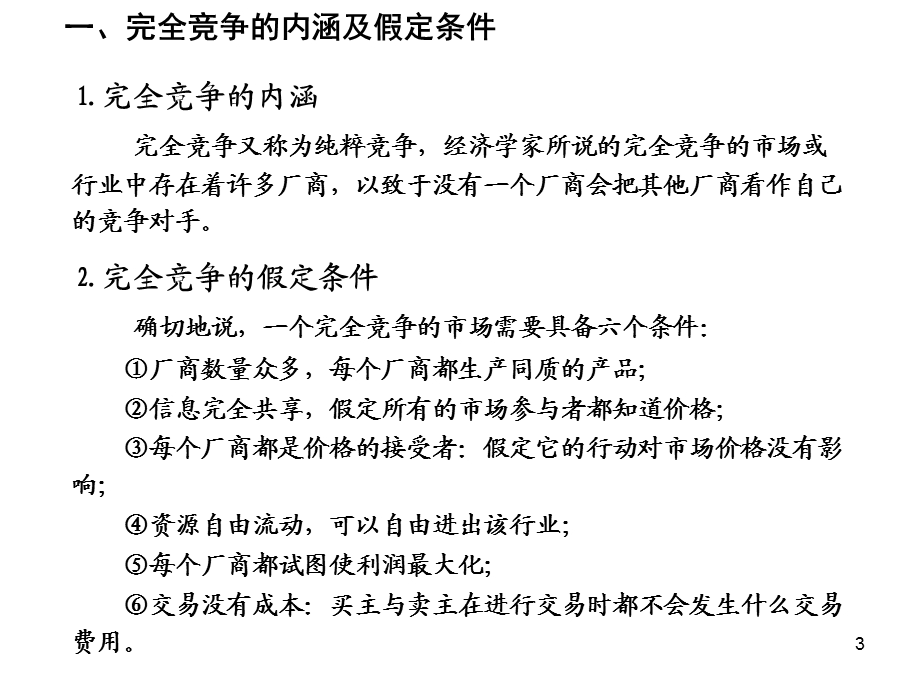 经济学原理第6章完全竞争条件下的产品市场.ppt_第3页