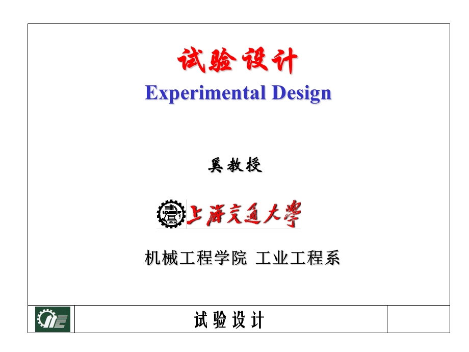 质量管理之六试验设计.ppt_第1页