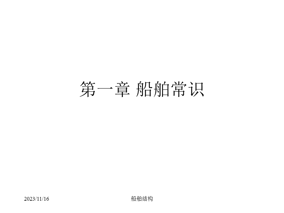 船舶结构课件-第一章船舶常识(1杂散集).ppt_第1页