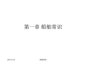 船舶结构课件-第一章船舶常识(1杂散集).ppt