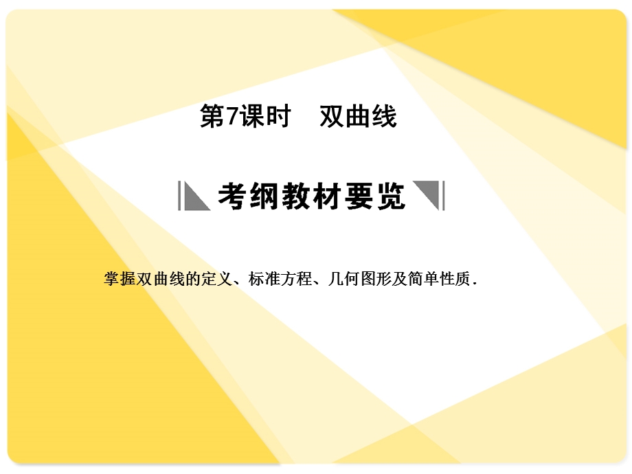 苏教版高三数学复习课件8.7双曲线.ppt_第1页