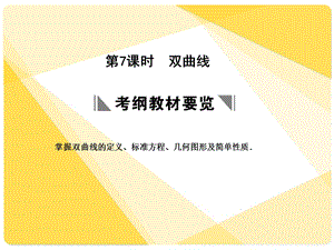 苏教版高三数学复习课件8.7双曲线.ppt