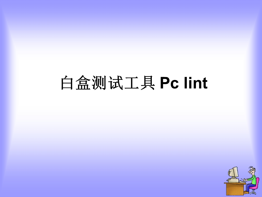 白盒测试工具Pclint.ppt_第1页