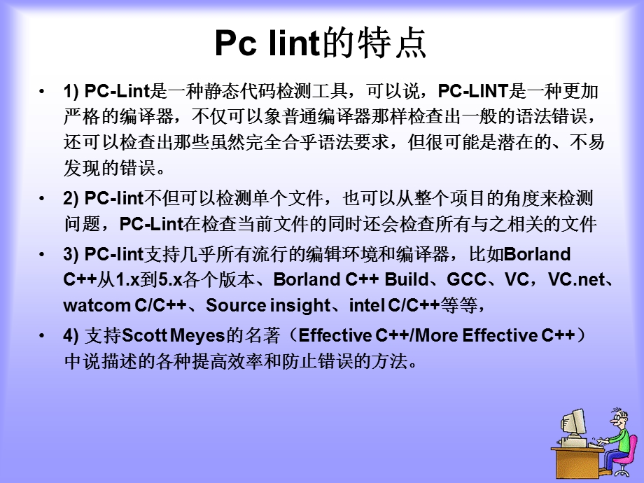 白盒测试工具Pclint.ppt_第3页