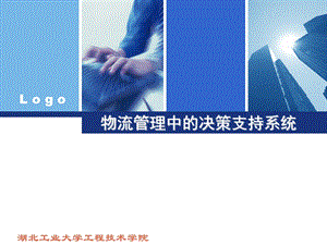 物流管理中的决策支持系统.ppt