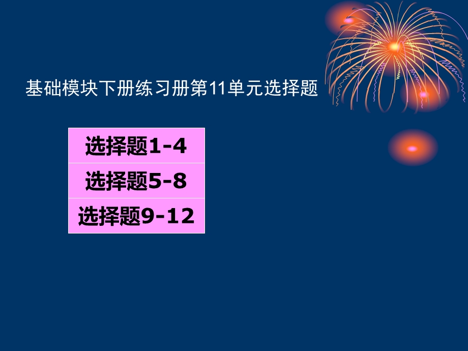 英语基础模块下册练习册Unit11选择.ppt_第1页