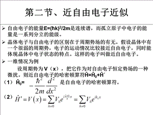 量子力学第二节、近自由电子近似简历旅行online.ppt