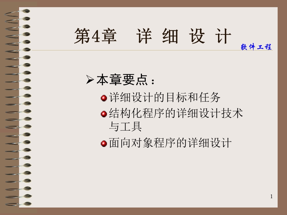 软件工程第4章：详细设计(w).ppt_第1页