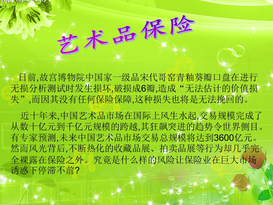 艺术品的保险问题.ppt_第1页