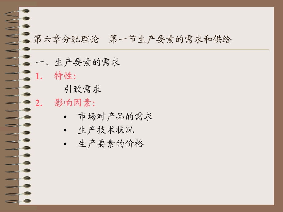 经济学基础第六章分配理论.ppt_第2页