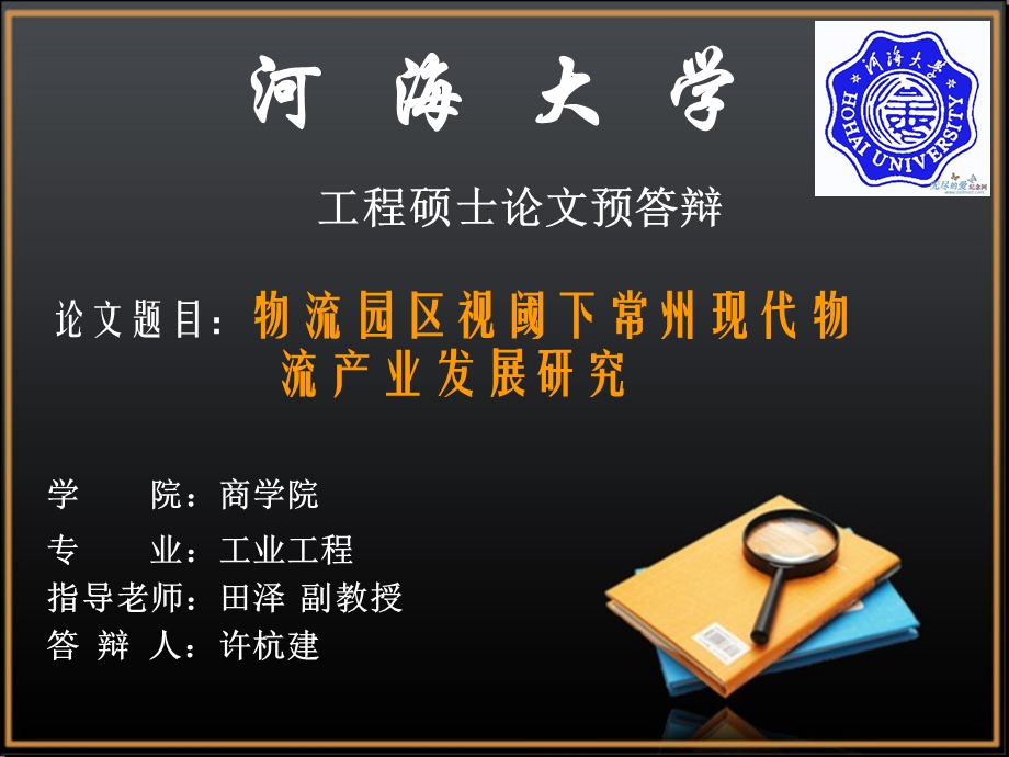 河海大学毕业答辩(许杭建).ppt_第1页