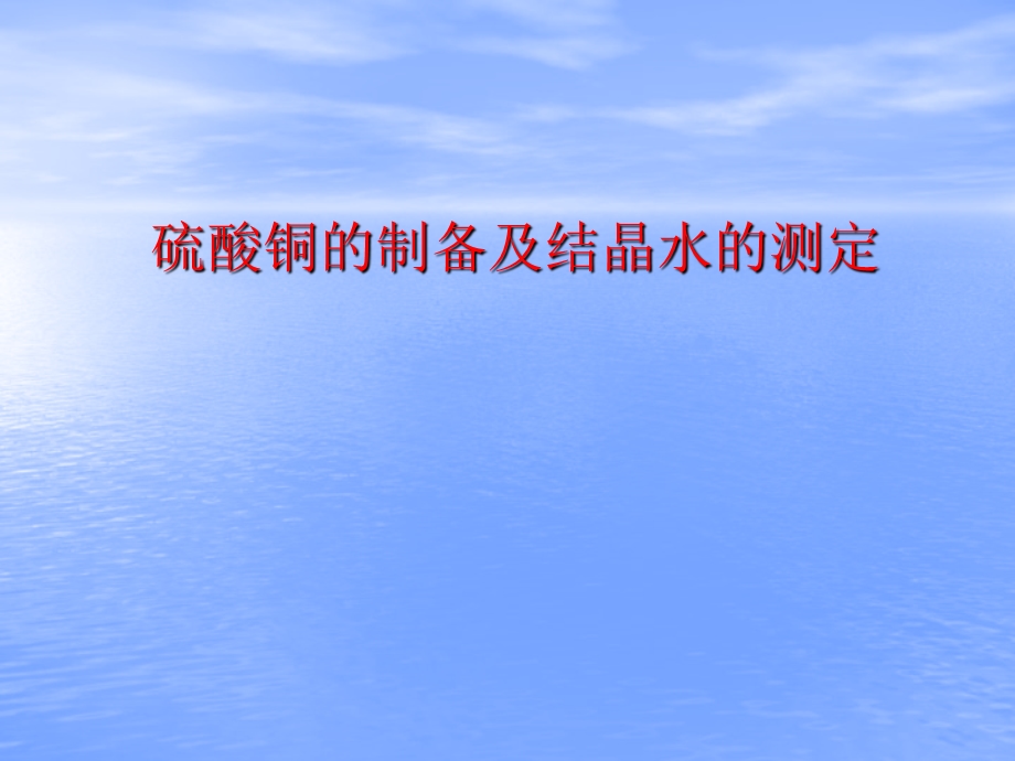 硫酸铜制备即结晶水测定.ppt_第1页