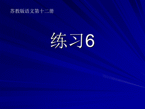 苏教版小学语文第十二册课件练习6.ppt