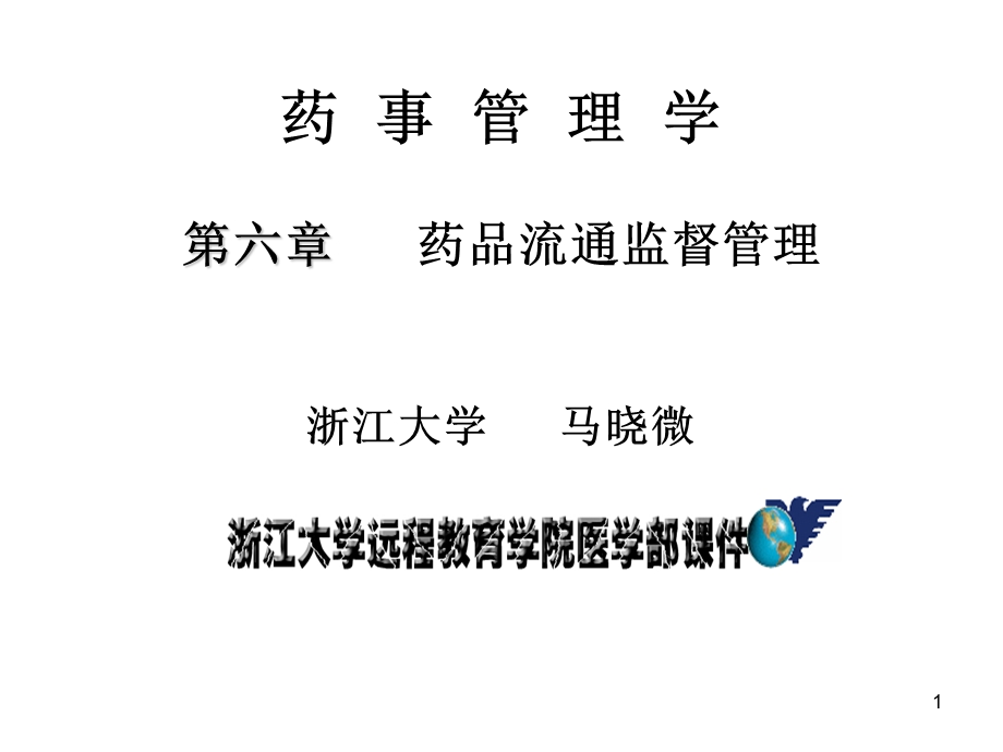 药事管理第六章经营第三节互联网21(1节课).ppt_第1页