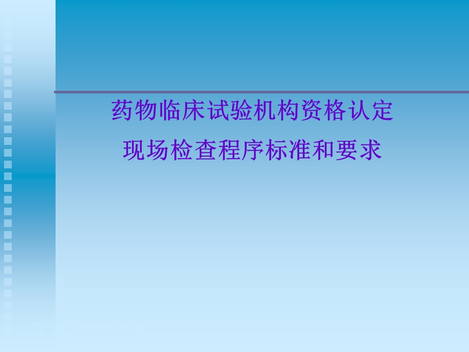 药物临床试验机构资认定和现场检查程序标准和要求.ppt_第1页