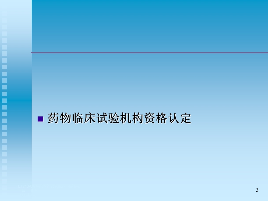 药物临床试验机构资认定和现场检查程序标准和要求.ppt_第3页