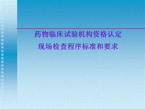 药物临床试验机构资认定和现场检查程序标准和要求.ppt