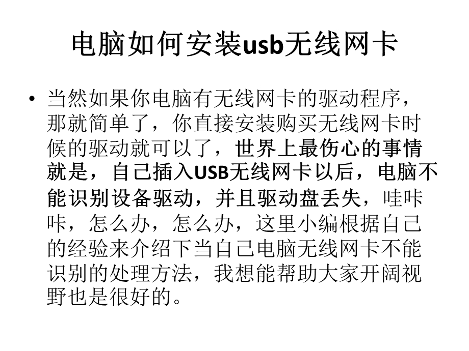 电脑如何安装usb无线网卡.pptx_第2页