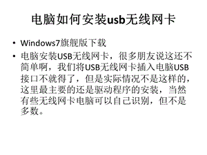 电脑如何安装usb无线网卡.pptx