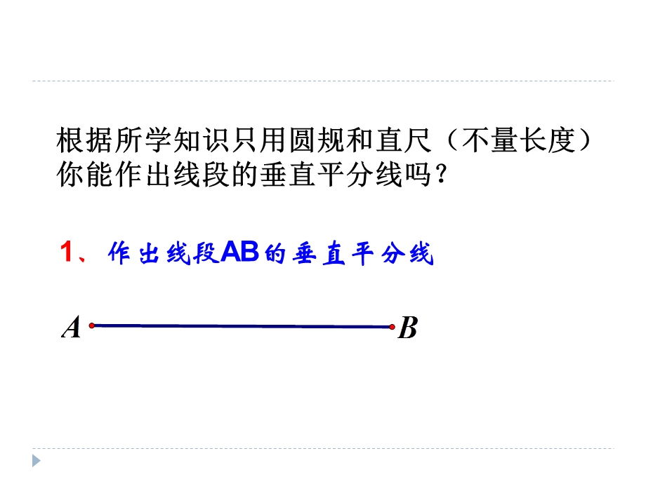 线段垂直平分线和垂线的做法.ppt_第2页