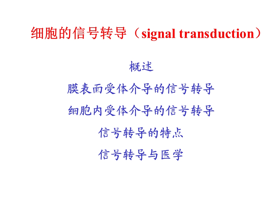 细胞的信号转导医学细胞生物学第四版.ppt_第2页