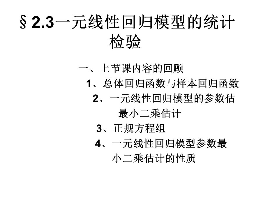 线性回归模型的参数检验.ppt_第1页