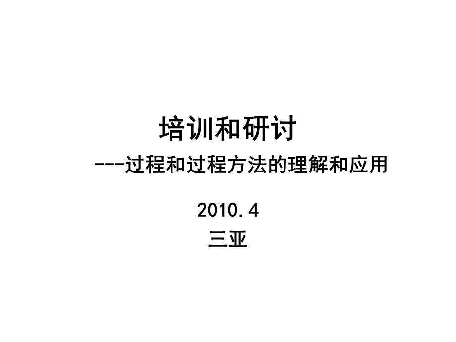 过程和过程方法的理解和应用培训和研讨.ppt_第1页