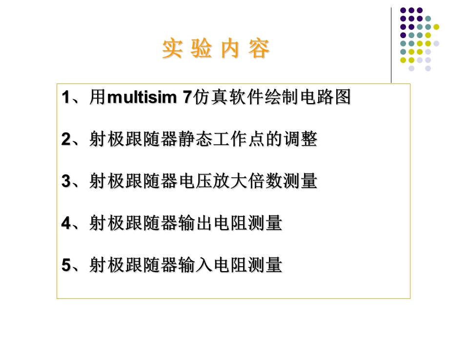 电工学实验-单管放大电路的研究.ppt_第3页