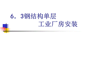 钢结构单层工业厂房安装.ppt