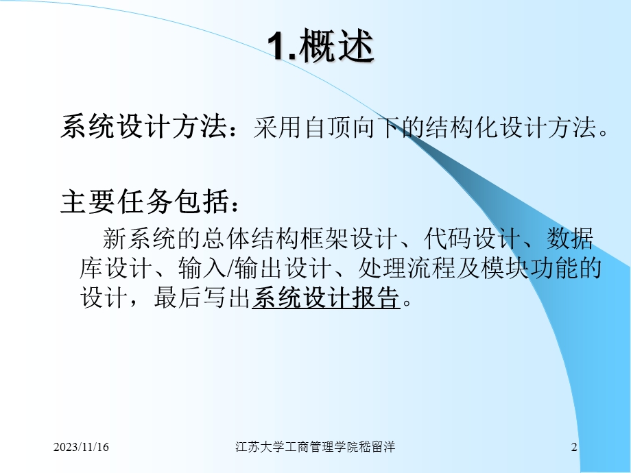 管理信息系统与系统设计.ppt_第2页