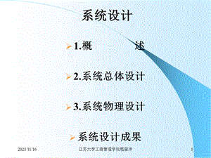 管理信息系统与系统设计.ppt