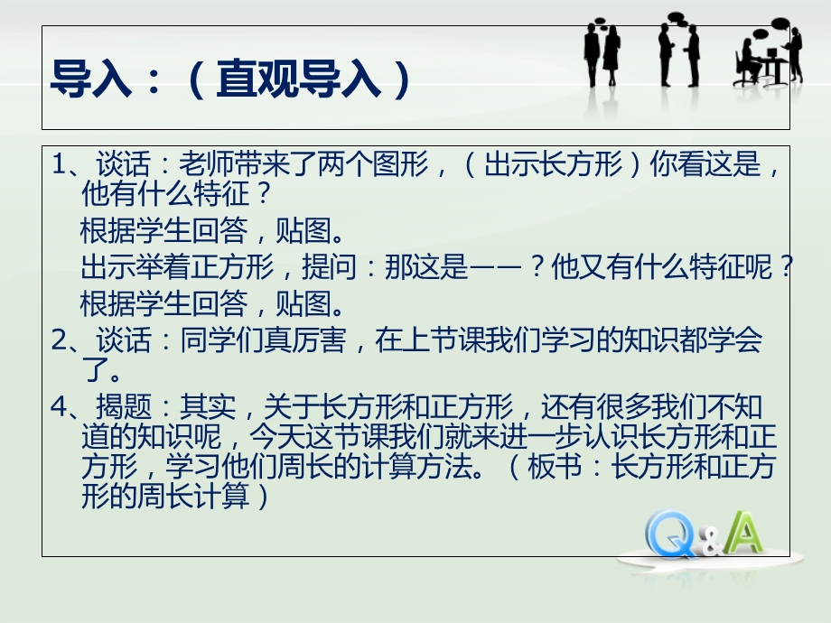 长方形正方形周长计算课件导入.ppt_第2页