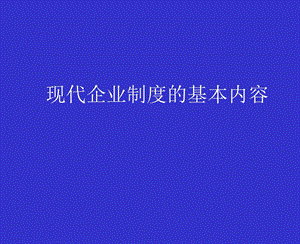 现代企业制度的基本内容.ppt