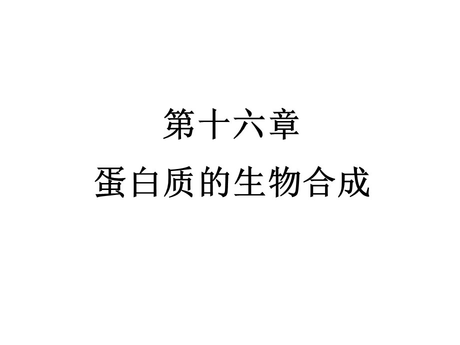 蛋白质的生物合成-word.ppt_第1页