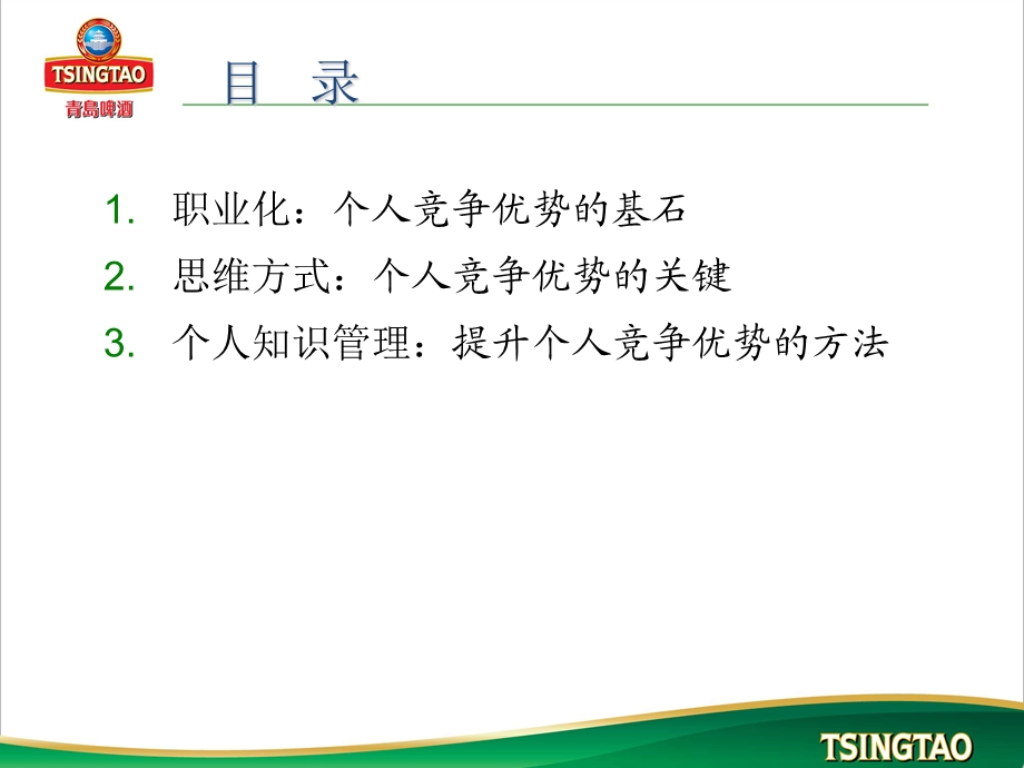 职业化成就个人竞争优势.ppt_第2页