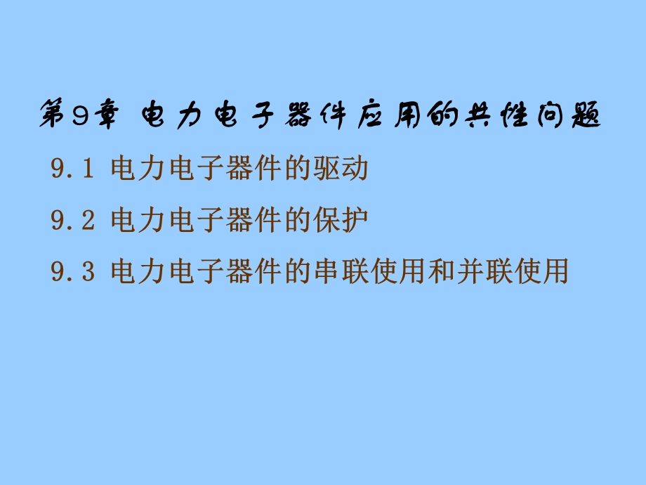 电力电子第9章电力电子器件应用的共性问题.ppt_第1页