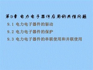 电力电子第9章电力电子器件应用的共性问题.ppt