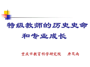 特级教师的历史史命和专业成.ppt